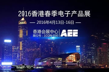 AEE將攜多款新品亮相2016香港春季電子展