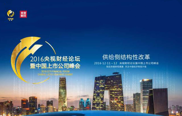 AEE一電航空亮相2016央視財經論壇暨中國上市公司峰會