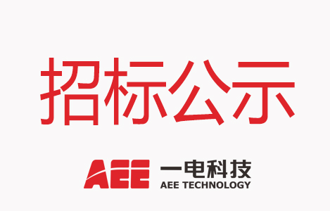 AEE深圳一電科技有限公司招標公告