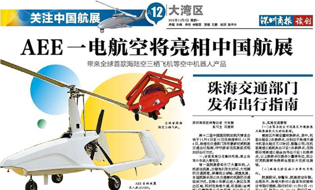 深圳商報：AEE一電航空將亮相中國航展