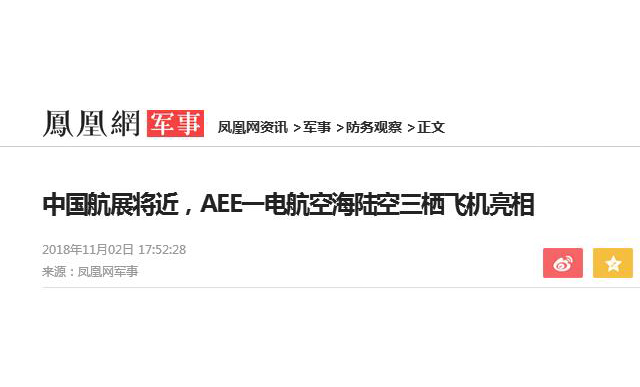 鳳凰網軍事：中國航展將近，AEE一電航空海陸空三棲飛機亮相