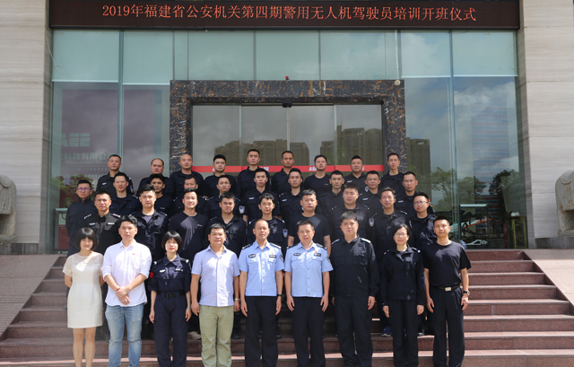 福建省公安機關第四期警用無人機駕駛員培訓正式開班