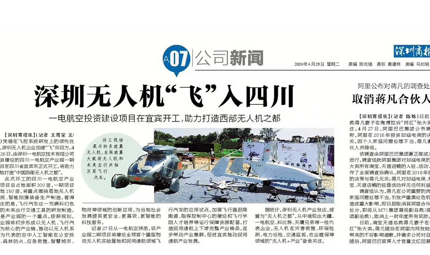 深圳商報：深圳無人機“飛”入四川 一電航空投資建設項目在宜賓開工，助力打造西部無人機之都